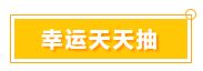 一言不合就中奖 宠粉618 就是这么任性！