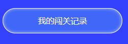 中级答题闯关赛13关即将开启 前12关你却还没有闯关成功？