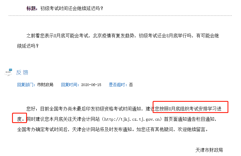 初级会计考试时间何时公布？最初预计的8月底会再延迟吗？