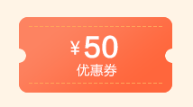 50元优惠券