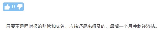 最简单？背就行？临时抱佛脚？中级经济法的这些误区你还在信吗？