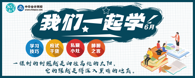 【6月-我们一起学】老师专栏之应试干货大放送！