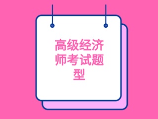 高级经济师考试题型