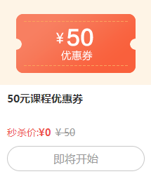 50元优惠券秒杀