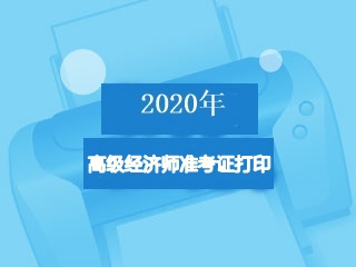 高级经济师准考证打印入口