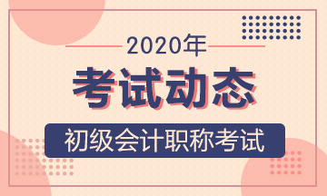 宁夏2020年初级会计考试时间