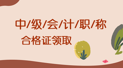 内蒙古兴安盟中级会计证书领取时间及地址