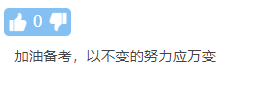 不延迟！却缩时！中级会计职称考试新通知公布 你怎么看？