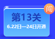 中级答题闯关赛终极关卡开通 仅限三天！还不快来挑战！