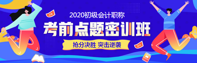 初级会计考试时间拍了拍你！考试倒计时正式开始