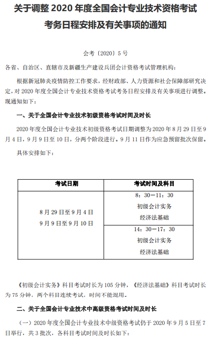 辽宁盘锦转发关于调整2020年高级会计考试考务日程安排的通知