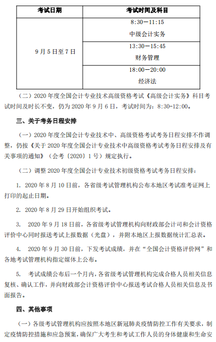 辽宁盘锦转发关于调整2020年高级会计考试考务日程安排的通知