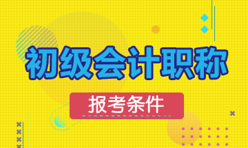 2020初级会计职称考试报考要求