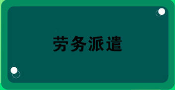 劳务派遣业务合同怎么签？合同应包括哪内容？