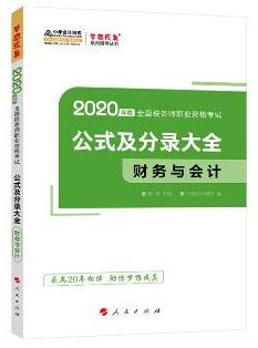 2020年税务师“梦想成真”系列辅导书《财务与会计》公式及分录大全