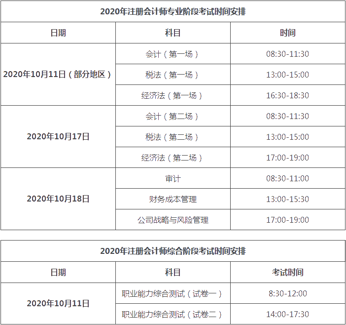 湖北cpa2020年考试时间已经公布