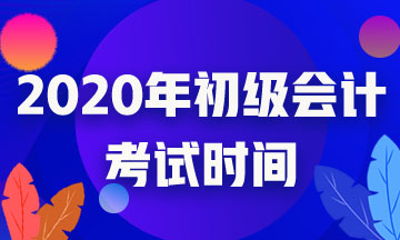 上海2020年初级会计考试时间