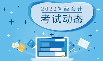 2020年初级会计职称考试各科目难易度解析