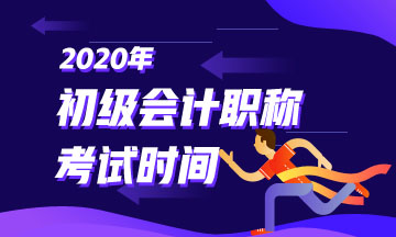 安徽省2020年初级会计师考试时间还有不知道的吗？