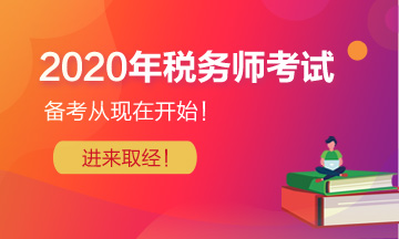 2020年税务师考试