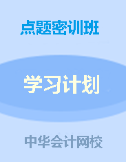 省钱福利倒计时！中级点题密训班联报可省1160元！8月6日止!