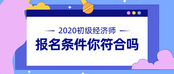 【报名啦！】要报名参加初级经济师考试 需要具备什么条件？