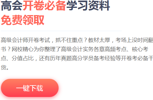 下载高会考场必备：2020年《高级会计实务》考试常用公式大全