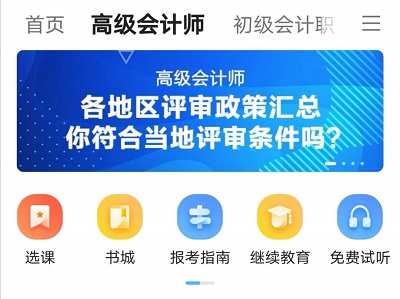 【图文指南】备考高会 你得学会高效利用网校APP啊！