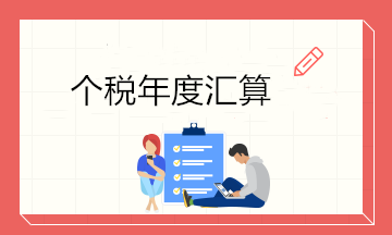 最后一天！6月30日前个税年度汇算大家都完成了吗？