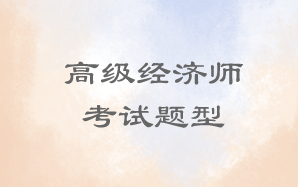 高级经济师考试题型