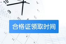 2020年高级经济师甘肃合格证领取时间是何时？