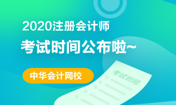 2020注册会计师考试时间