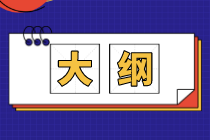 2021高级经济师考试大纲