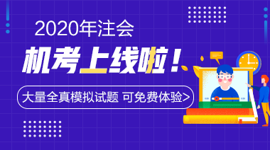 一文了解2020年江西注册会计师考试成绩查询时间