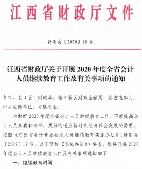 江西2020年会计人员继续教育的通知