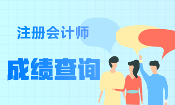重庆注册会计师考试2020年成绩查询时间及入口