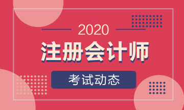 2020山西注册会计师什么时候考试？