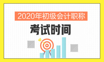 江苏省2020年初级会计考试时间是怎么安排的啊？