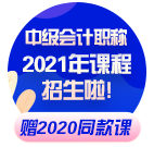 现在备考2021年中级会计职称早吗？不早了！！