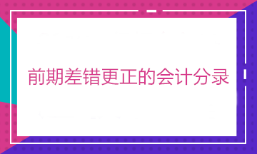 有中级证书 却不会前期差错更正的会计分录？