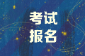 内蒙古2020年初中级经济师报名是否有地区限制？