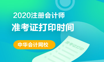 吉林2020年注会准考证打印时间