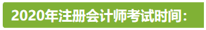 新疆2020年注册会计师考试时间安排已公布！