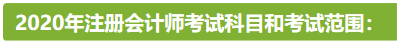 新疆2020年注册会计师考试时间安排已公布！