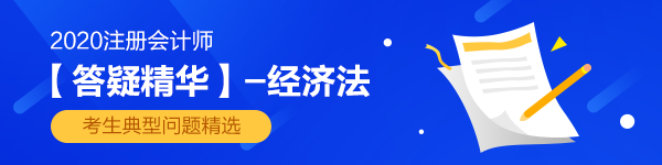 2020年注会经济法答疑精华第三章：抵押权消灭的主要事由