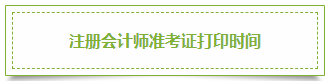 2020年上海注册会计师准考证打印时间已发布！