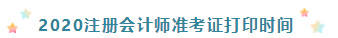 2020年浙江杭州注册会计师准考证打印时间须知！