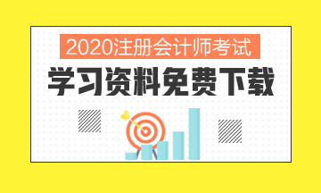 广西2020年注册会计师打印准考证的时间你清楚吗！