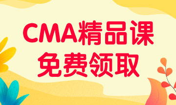 CMA精品课免费领取