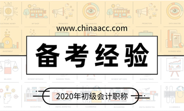 2020初级会计考试备考经验